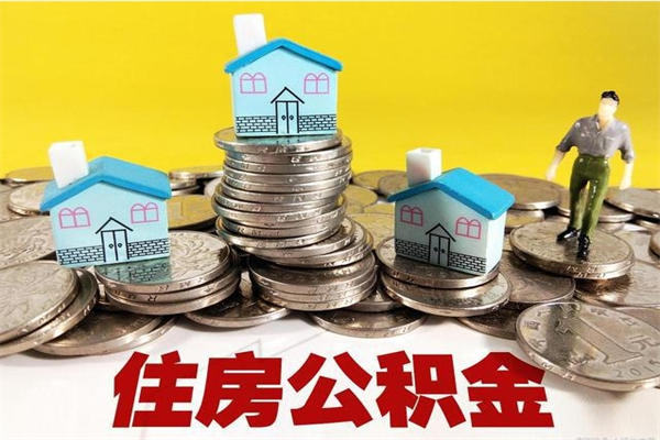 漳浦住房公积金封存如何取（住房公积金封存后提取流程）