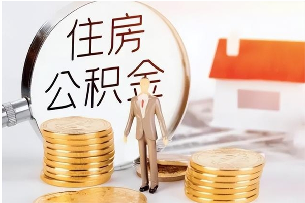 漳浦在职职工退休后怎样领取公积金（职工退休后公积金怎么办）