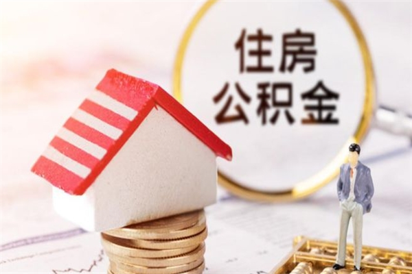 漳浦公积金非住房支取（公积金非住房提取多长时间）