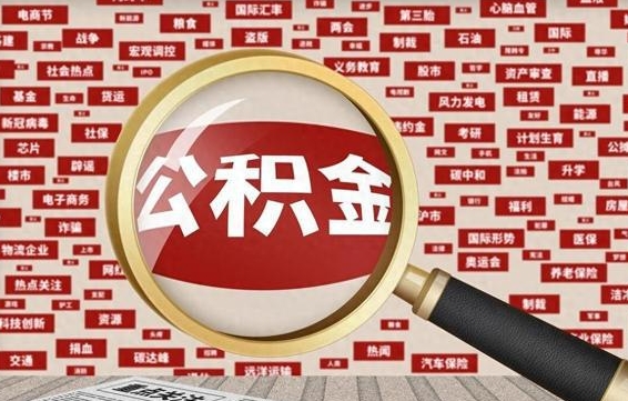 漳浦住房离职公积金怎么取出来（离职公积金提取流程2021）